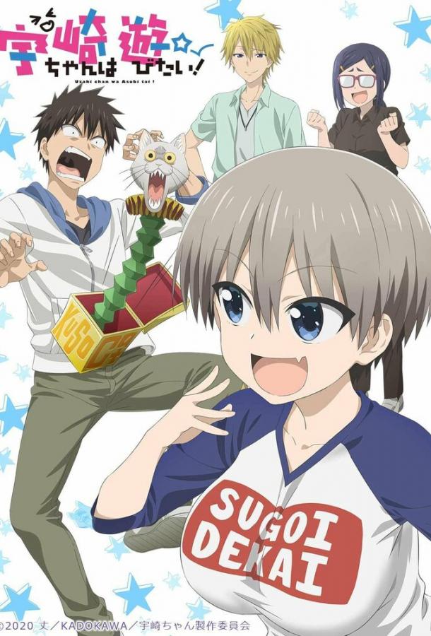 Удзаки хочет тусоваться! Uzaki-chan wa Asobitai! (2020)