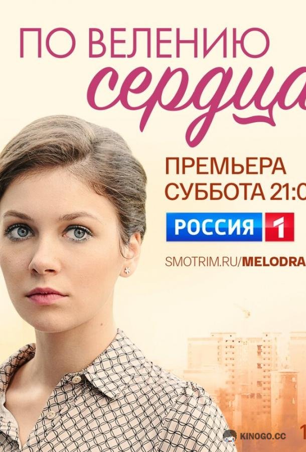 По велению сердца  (2022)