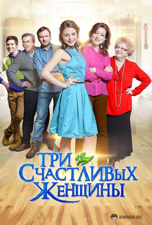 Три счастливых женщины  (2015)