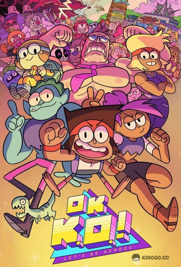 Окей, Кей О! Будем героями OK K.O.! Let's Be Heroes (2017)