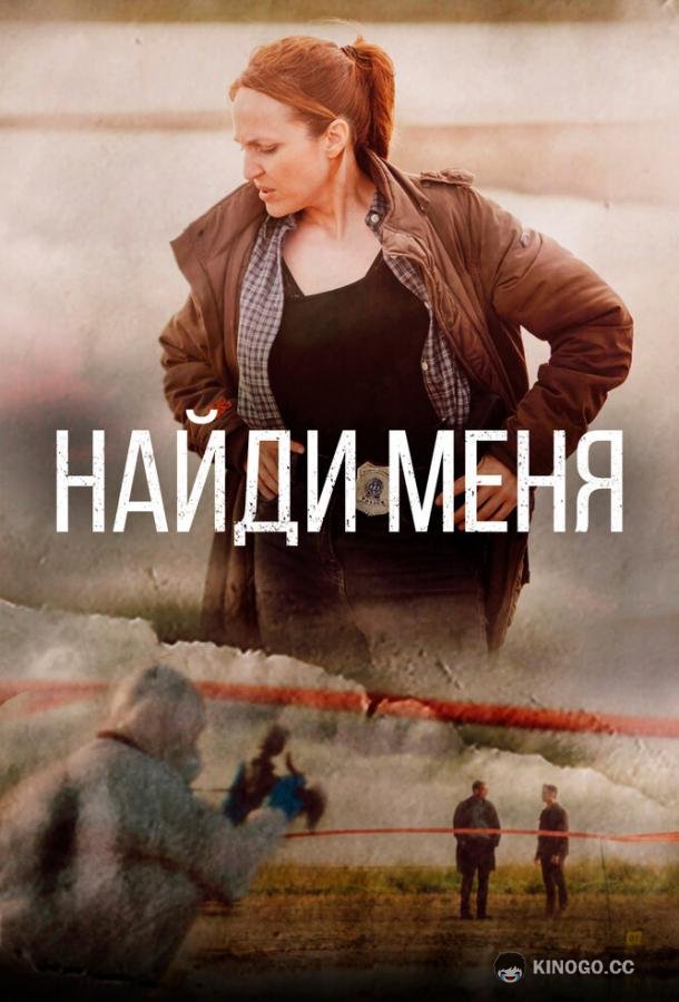 Найди меня Sose me (2022)