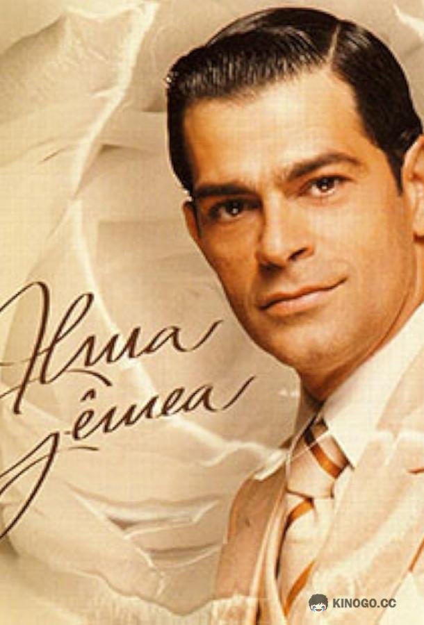 Голос сердца Alma Gêmea (2005)