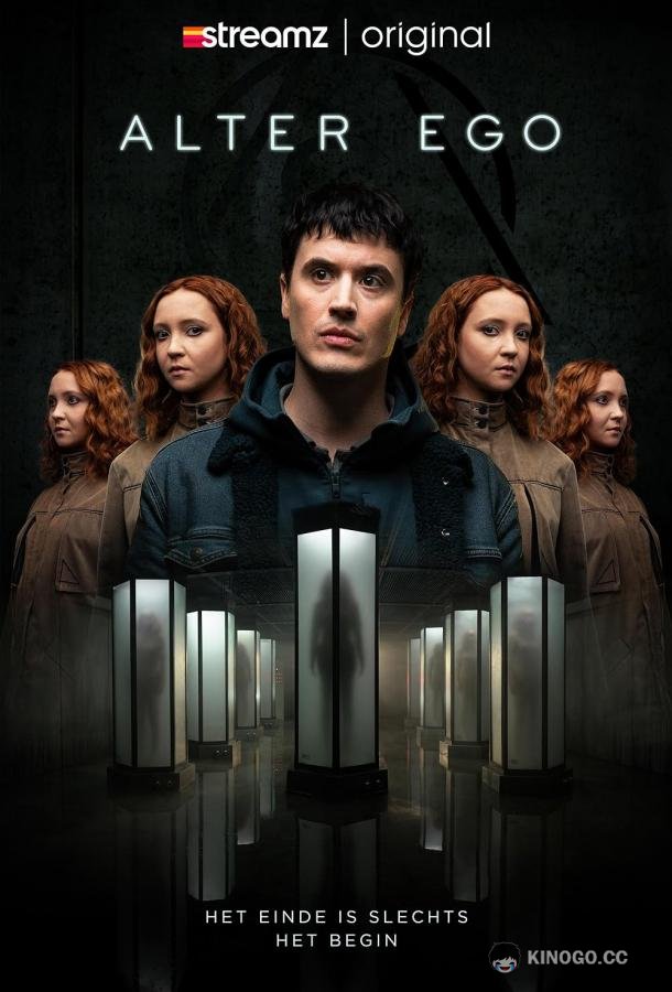 Альтер эго Alter Ego (2023)
