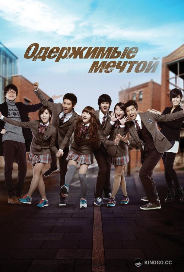 Одержимые мечтой Deurim hai (2011)