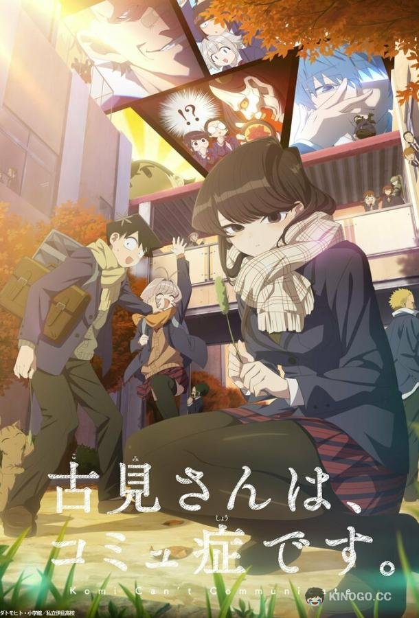 У Коми проблемы с общением Komi-san wa, Comyushou desu. (2021)