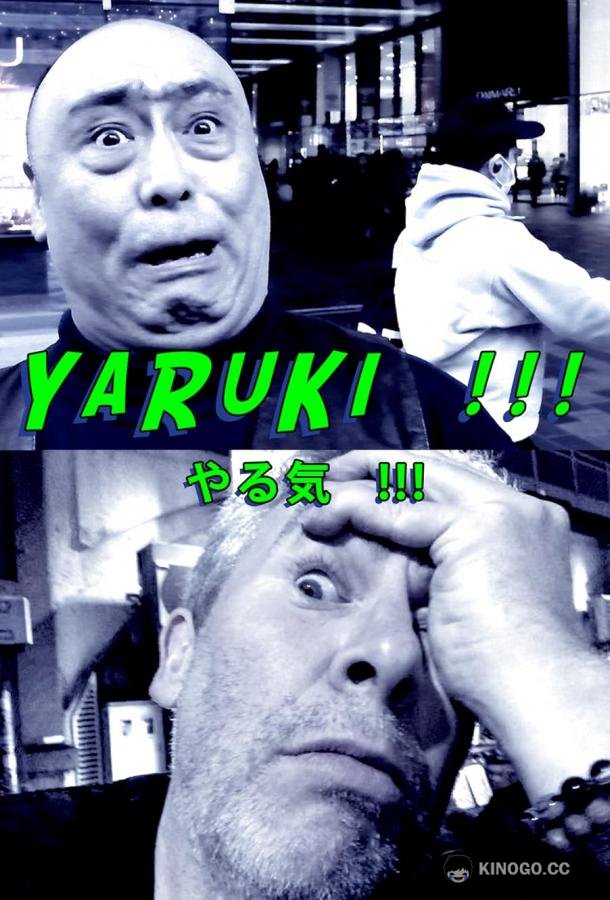 Яруки Yaruki (2020)