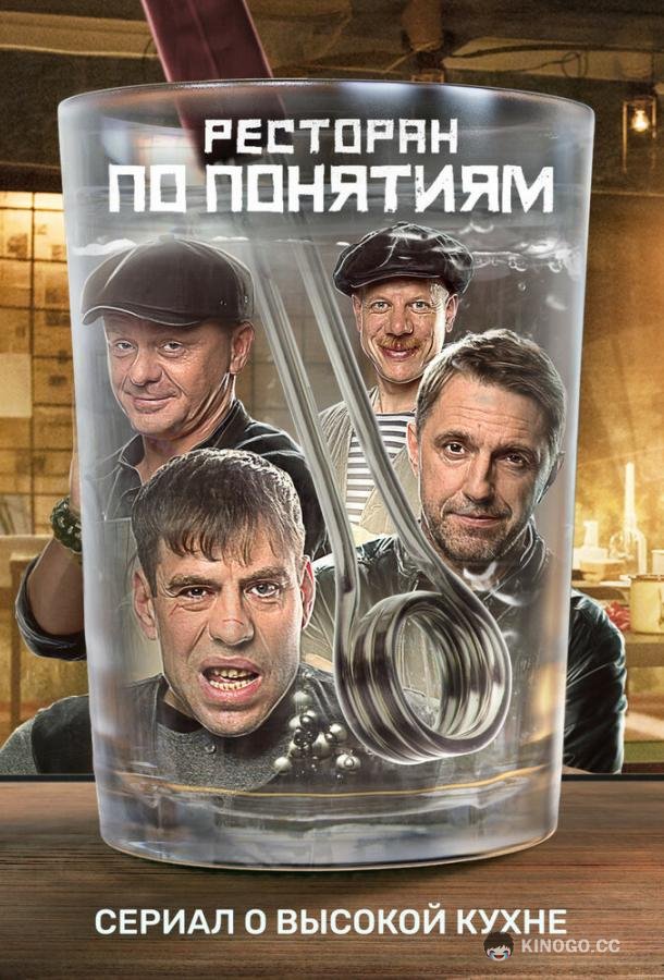 Ресторан по понятиям  (2021)