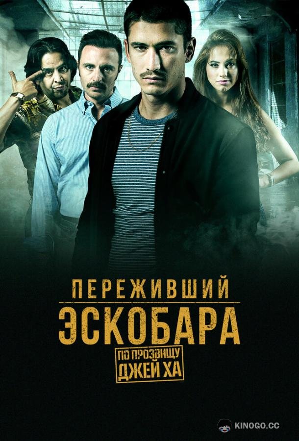 Переживший Эскобара: По прозвищу Джей Ха Alias J.J. (2017)