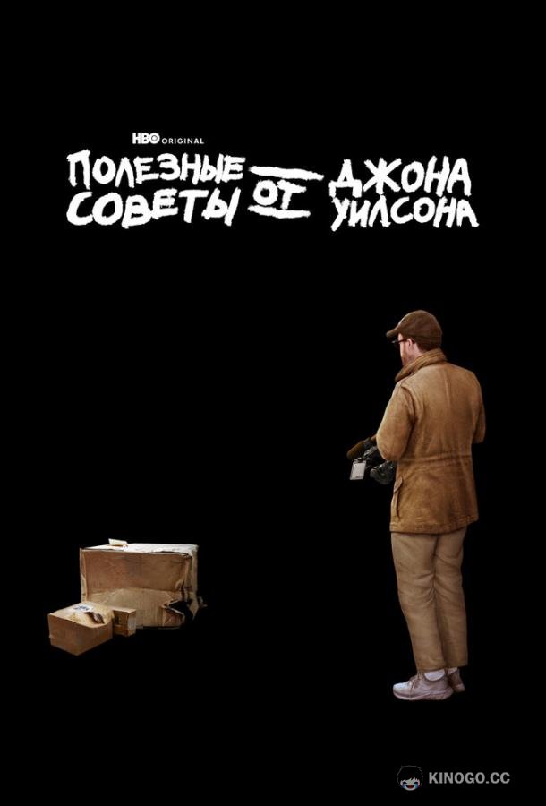 Полезные советы от Джона Уилсона How to with John Wilson (2020)