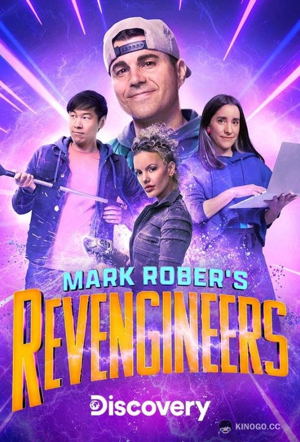 Инженеры-мстители Марка Робера Mark Rober's Revengineers (2023)