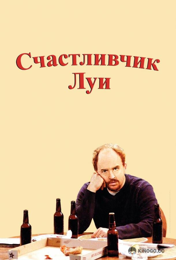 Счастливчик Луи Lucky Louie (2006)