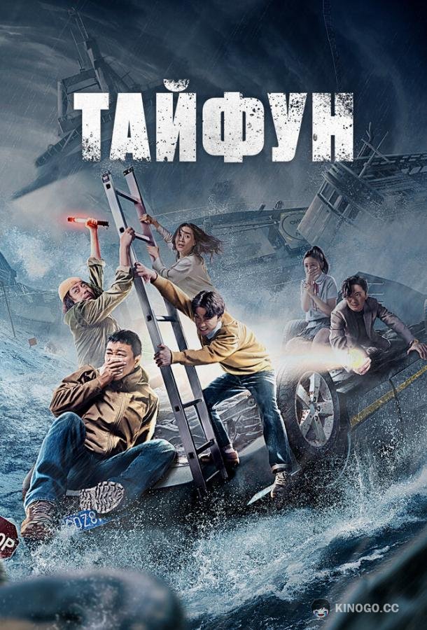 Тайфун Da tai feng (2022)