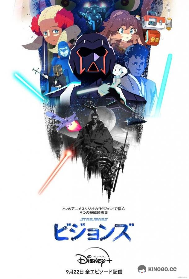 Звёздные войны: Видение Star Wars: Visions (2021)