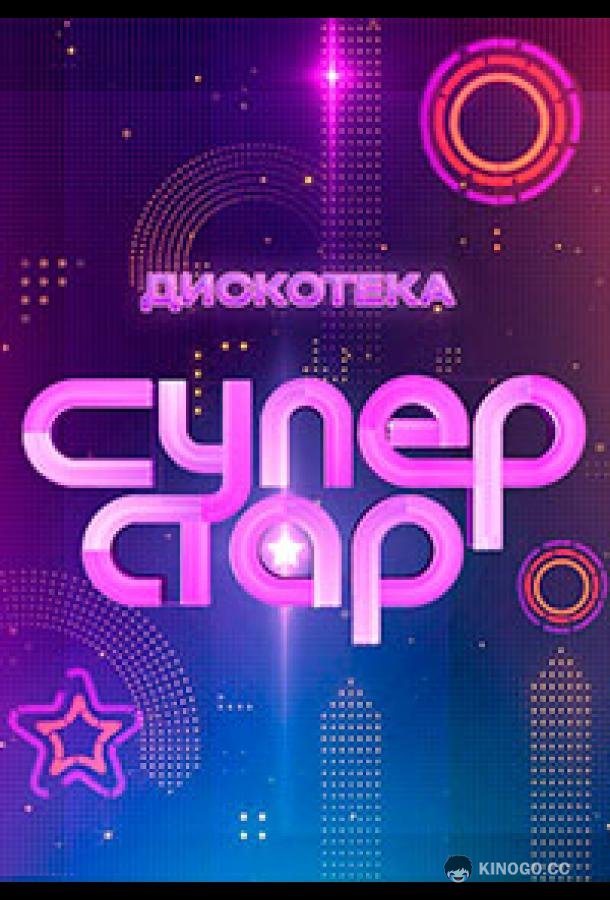 Дискотека Суперстар!  (2024)
