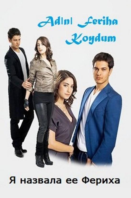 Назвала я её Фериха Adini Feriha Koydum (2011)