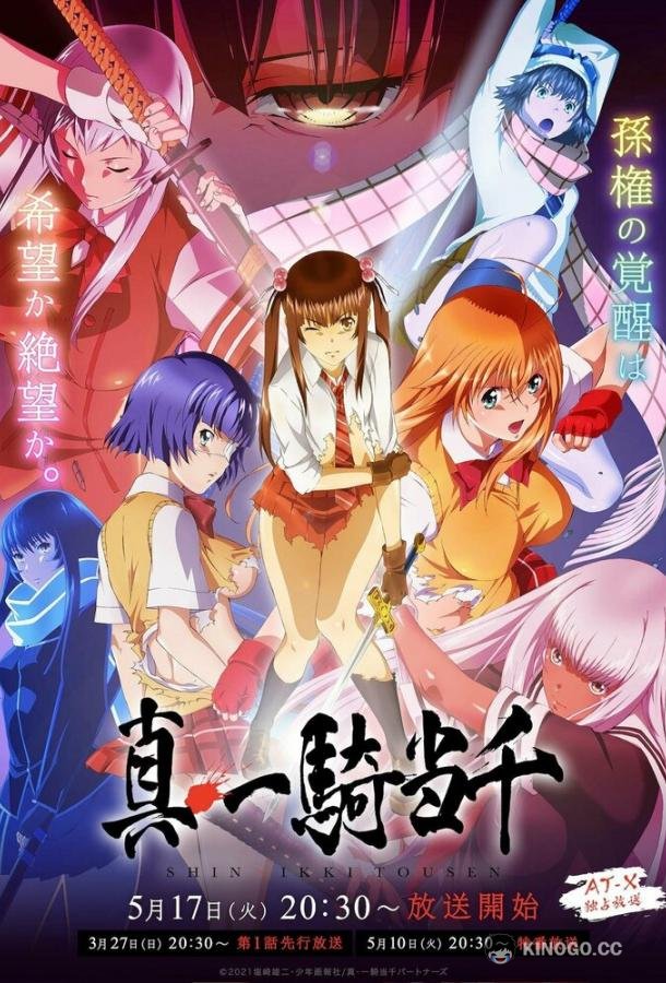 Истинная сила тысячи Shin Ikkitousen (2022)