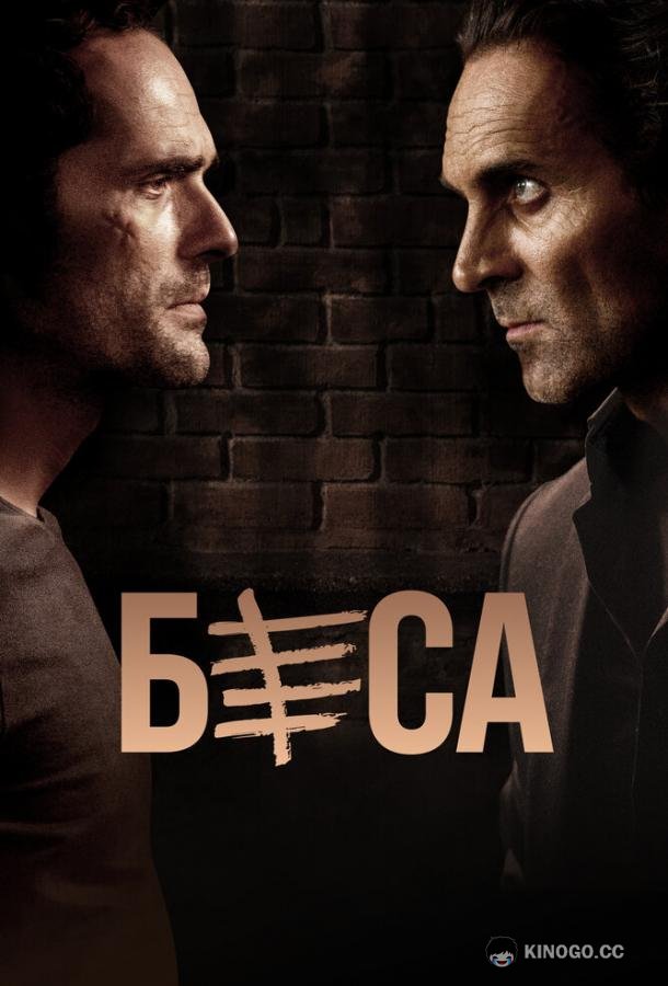 Беса Besa (2018)