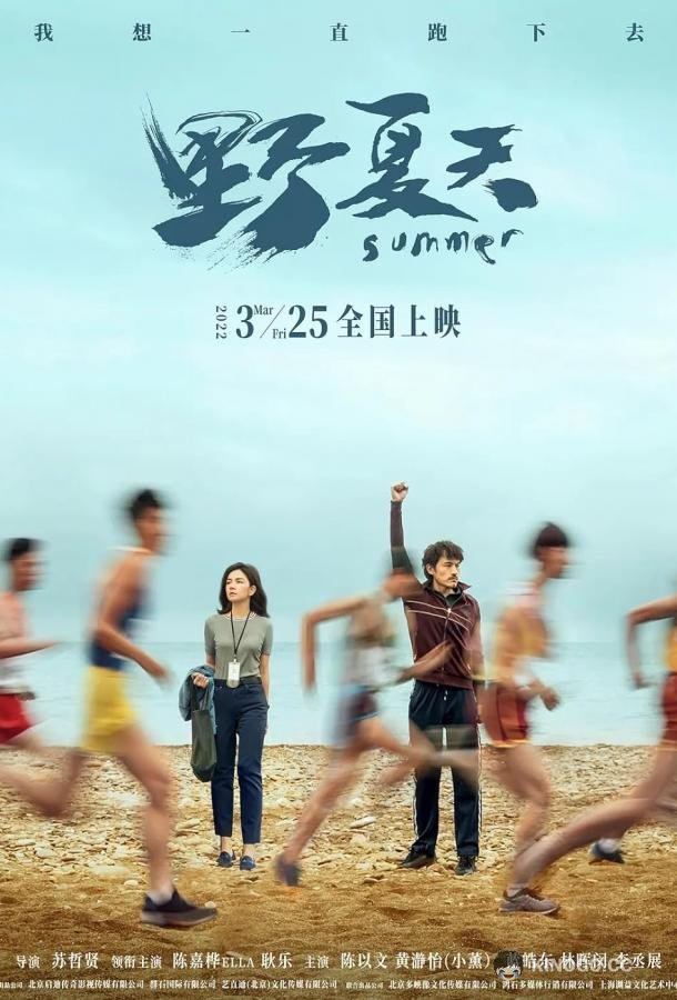 Лето Ye xia tian (2022)