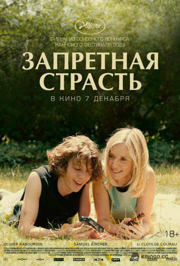 Запретная страсть L'été dernier (2023)