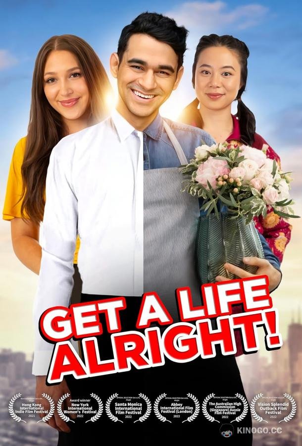 Начни жить, ладно? Get a Life, alright! (2020)