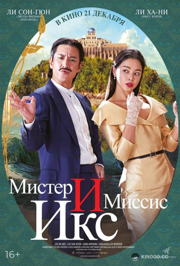 Мистер и миссис Икс Killing romaenseu (2023)