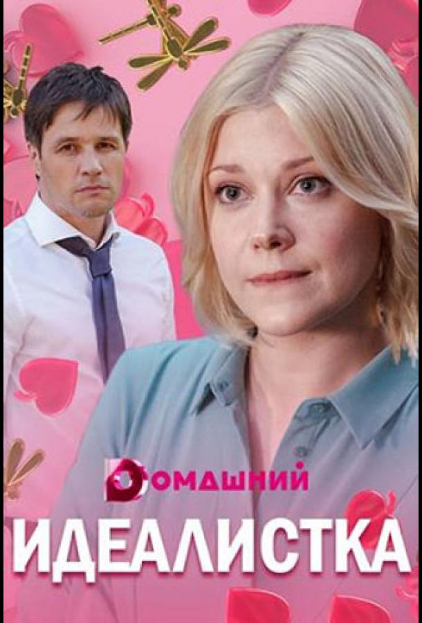 Идеалистка  (2021)