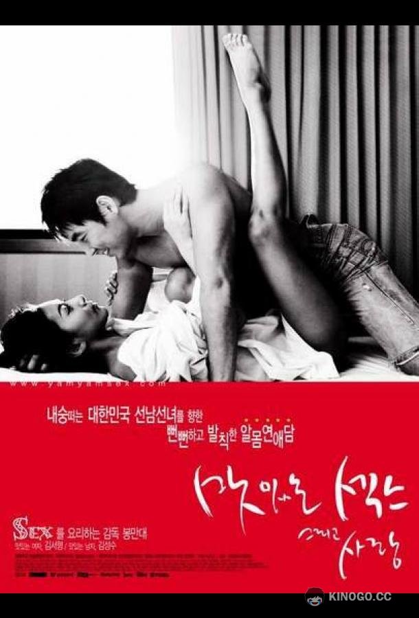 Сладкий секс и любовь Masittneun sekseu keurigo sarang (2003)