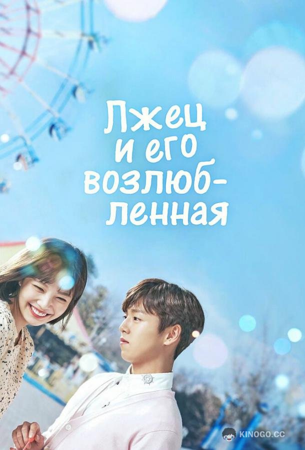 Лжец и его возлюбленная Geunyeoneun geojitmareul neomu saranghae (2017)