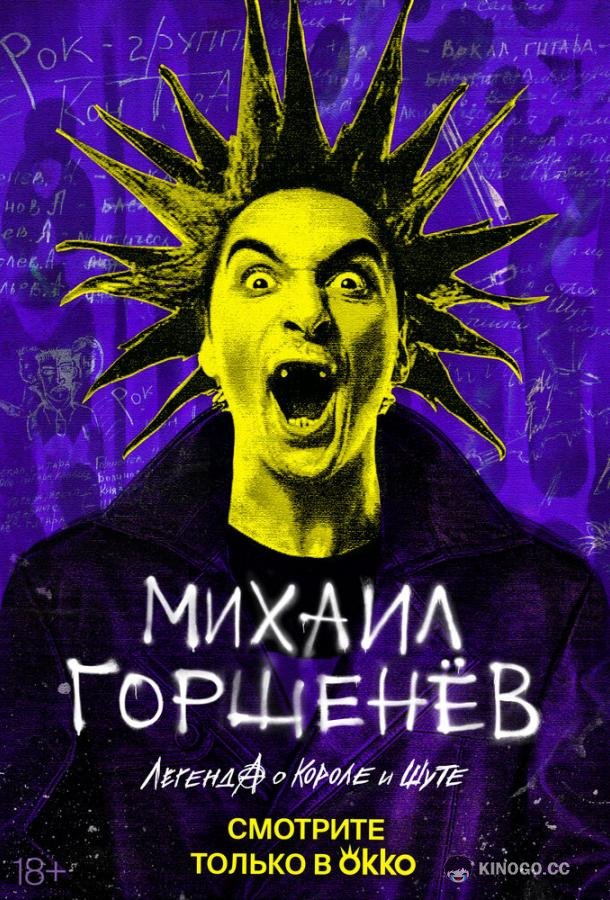 Михаил Горшенёв. Легенда о Короле и Шуте  (2023)