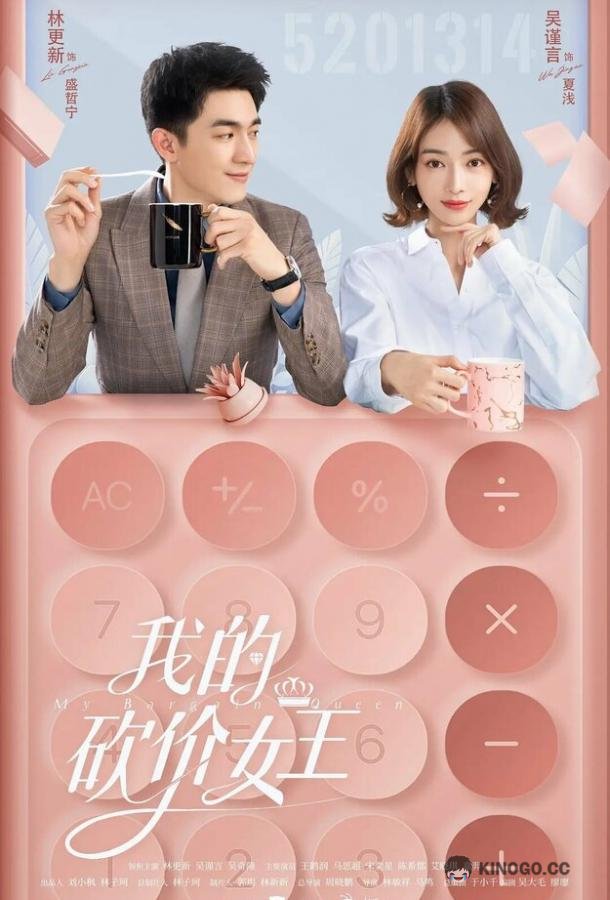 Королева переговоров Wo de kan jia nu wang (2021)