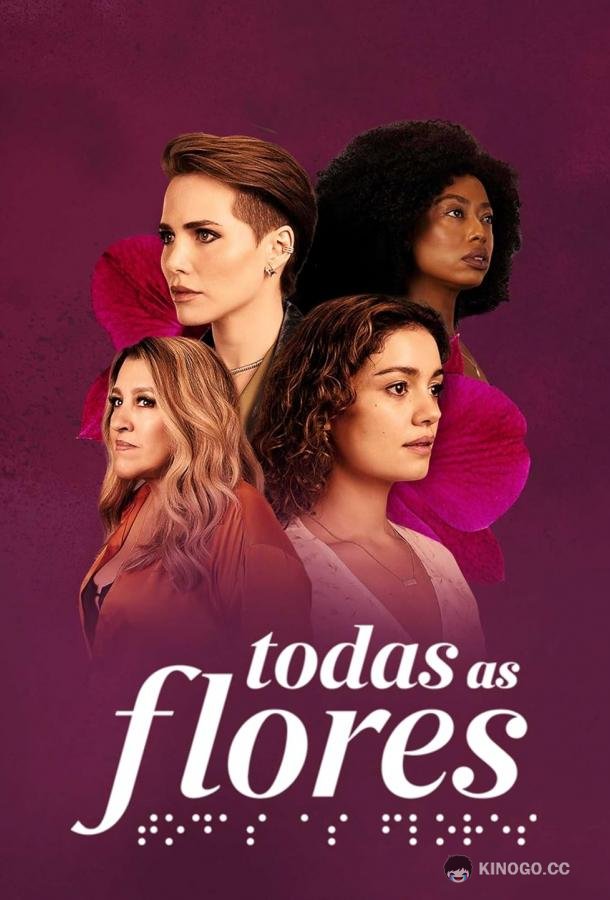 Все цветы Todas as Flores (2022)