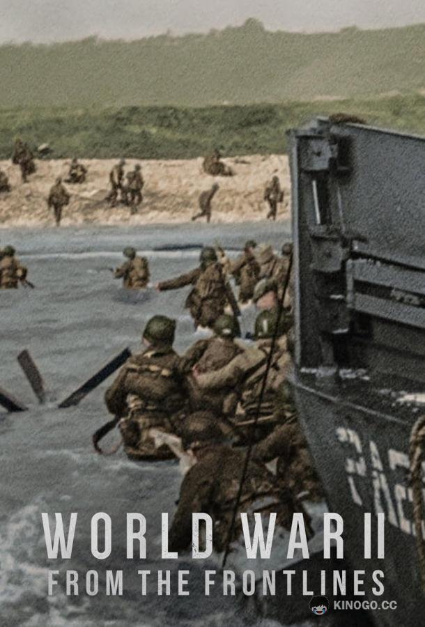 Вторая мировая война: На линии фронта World War II: From the Frontlines (2023)