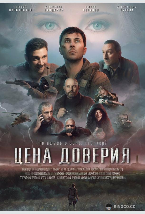 Цена доверия  (2023)