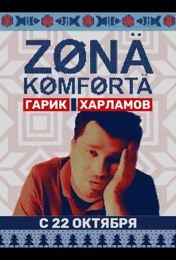 Зона комфорта  (2020)