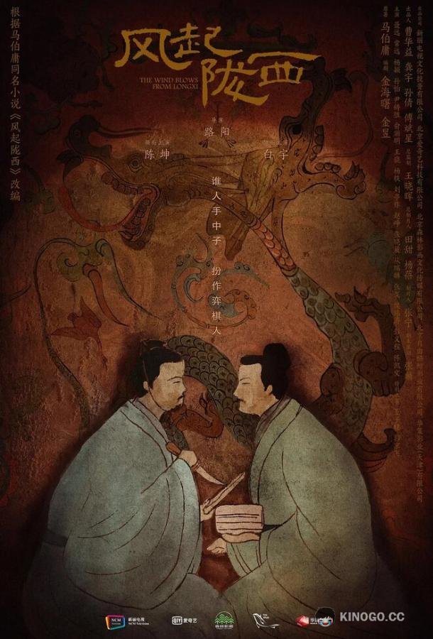 Ветер из Лунси Feng qi long xi (2022)