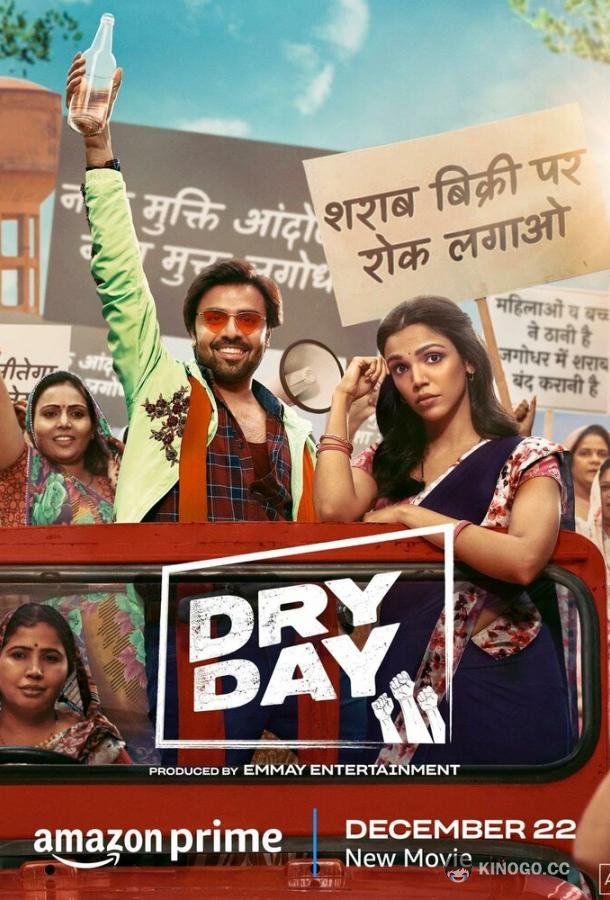 День трезвости Dry Day (2023)
