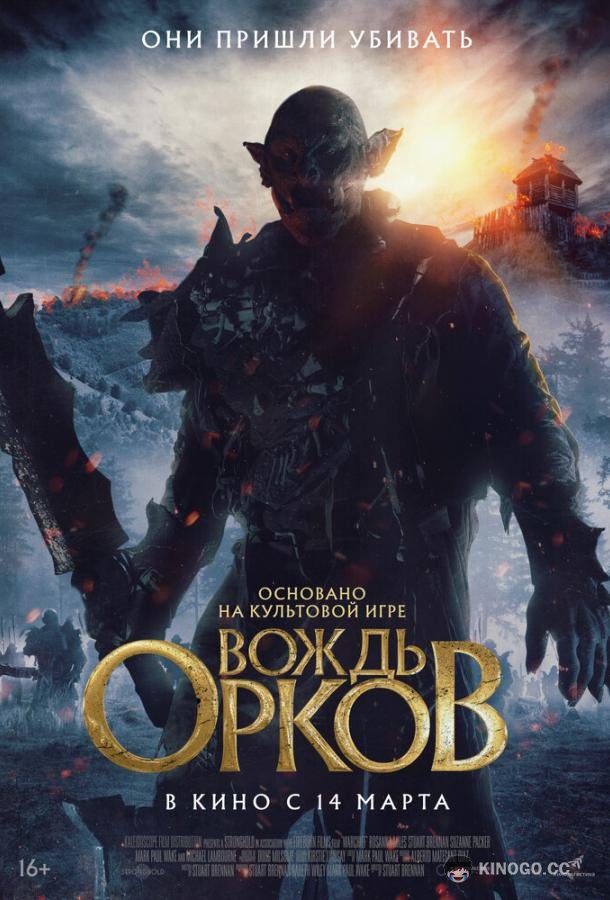 Вождь орков Warchief (2024)