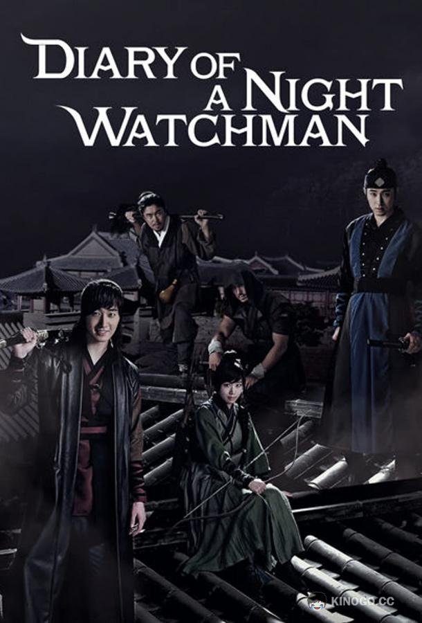 Ночные стражи The Night Watchman's Journal (2014)