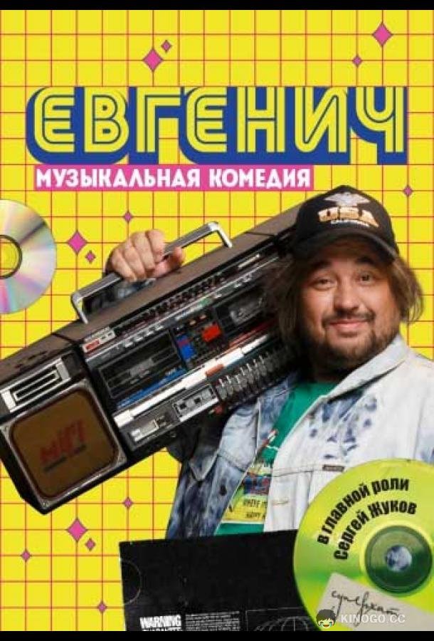 Евгенич  (2021)