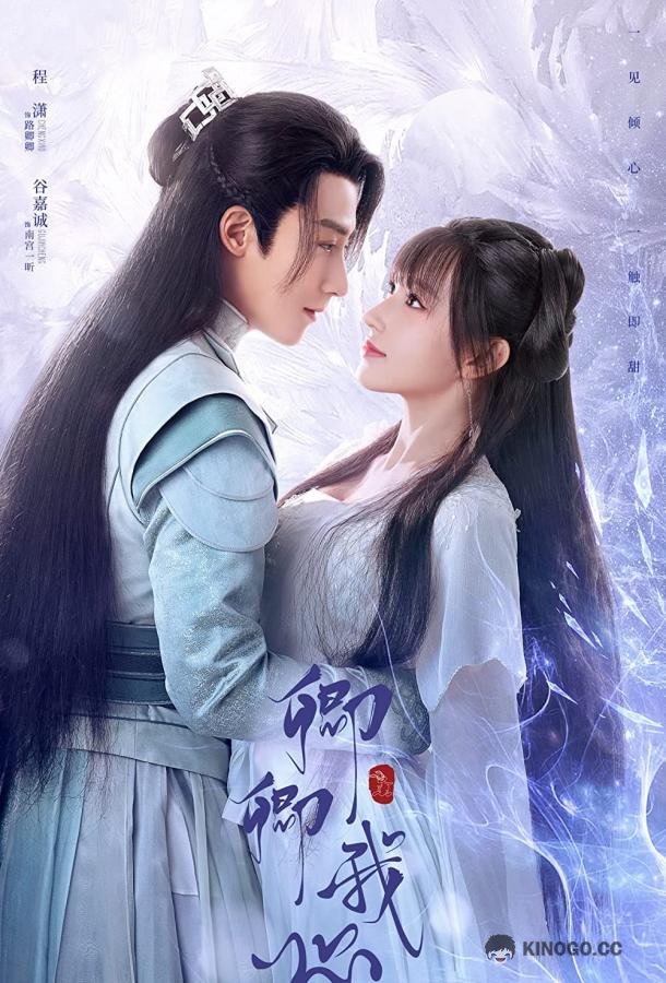 Цинцин в моём сердце Qing Qing Wo Xin (2021)