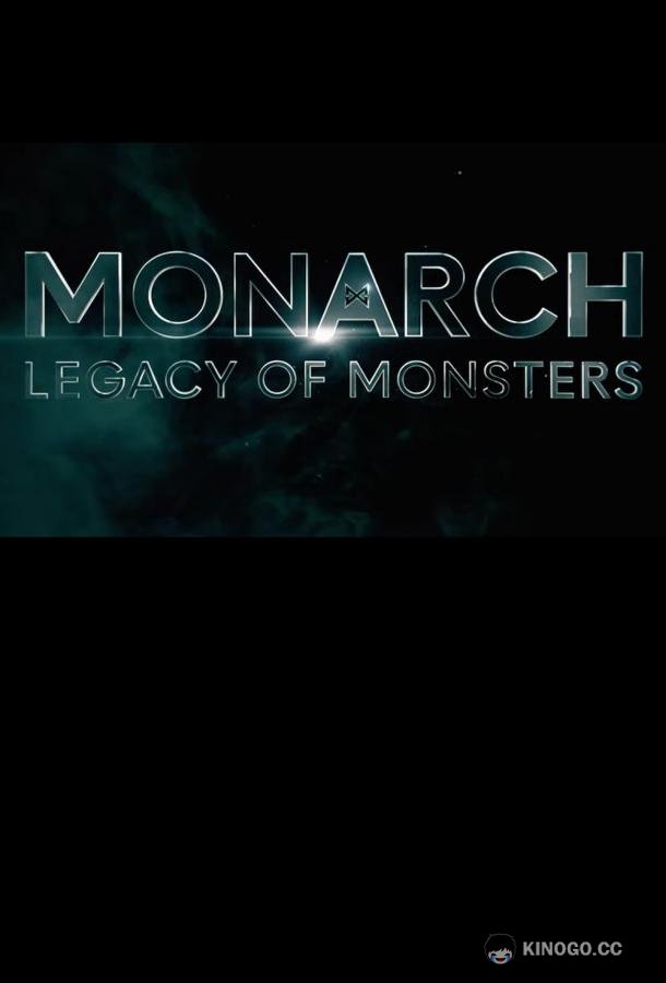 «Монарх»: Наследие монстров Monarch: Legacy of Monsters (2023)