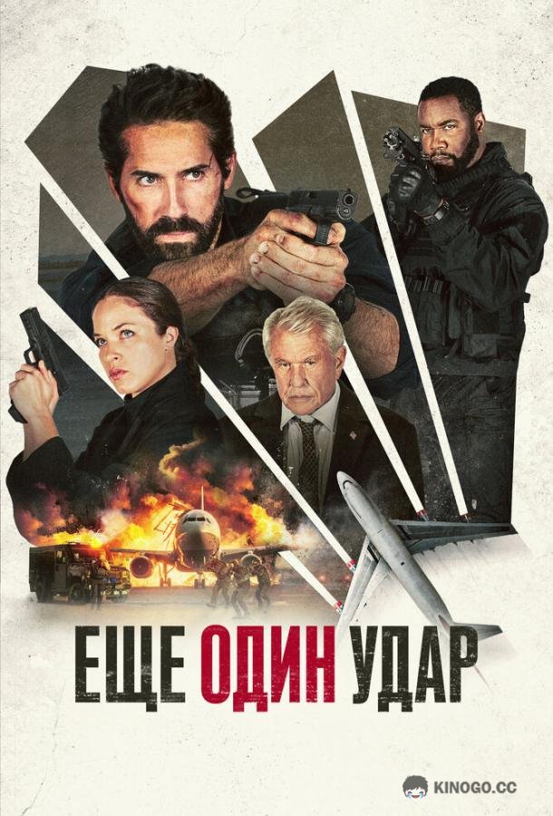 Еще один удар One More Shot (2024)