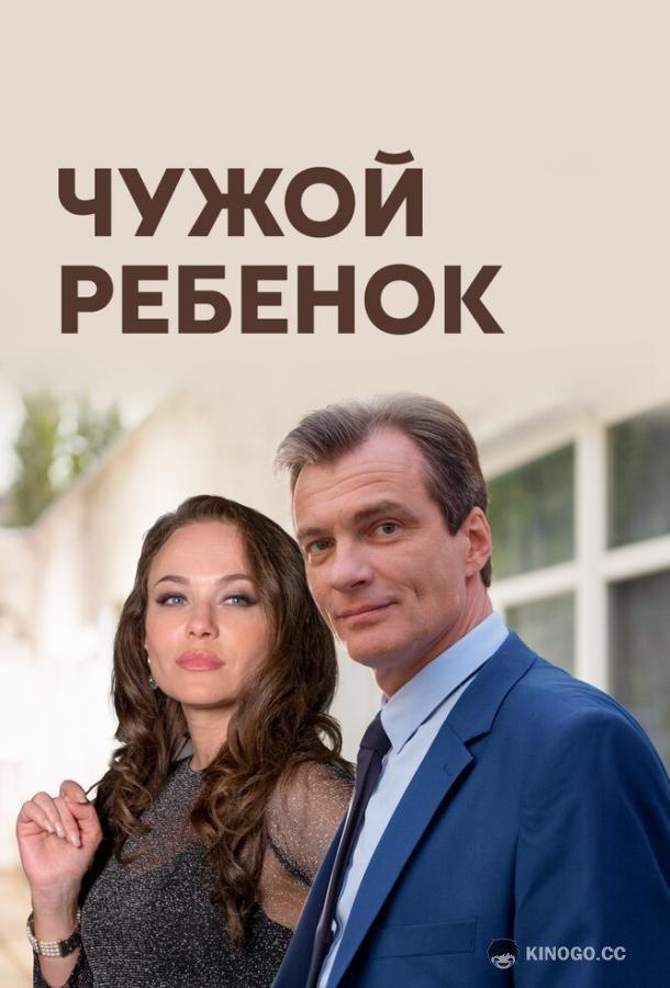 Чужой ребенок  (2019)