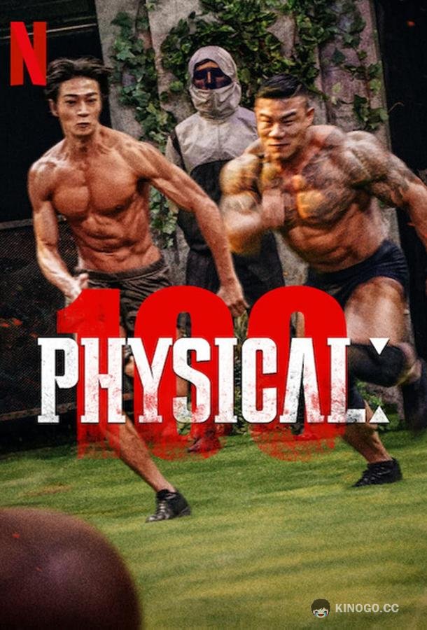 100 атлетов Physical 100 (2023)