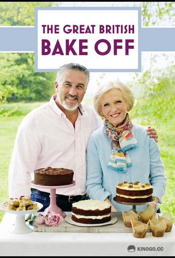 Лучший пекарь Британии The Great British Bake Off (2010)