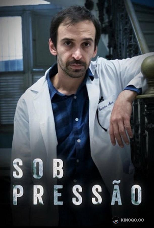 Под давлением Sob Pressão (2017)