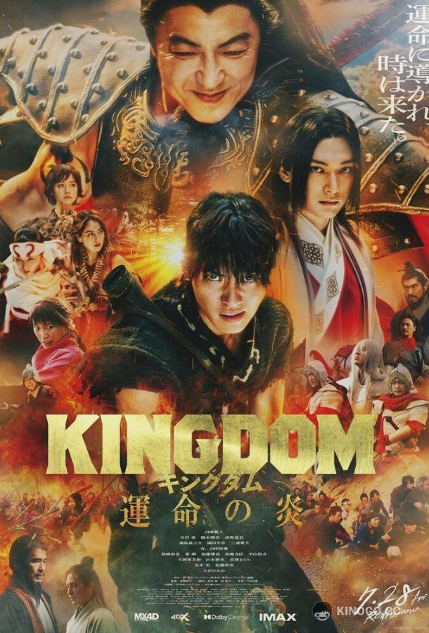 Царство 3: Пламя судьбы Kingdom: Unmei no Hono (2023)