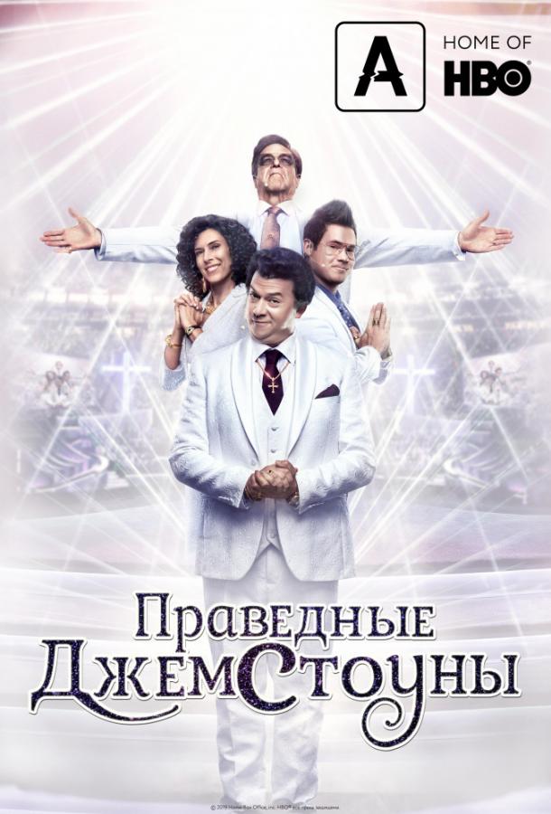 Праведные Джемстоуны The Righteous Gemstones (2019)