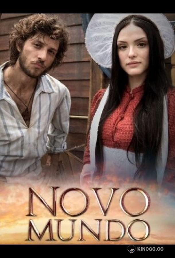 Новый мир Novo Mundo (2017)
