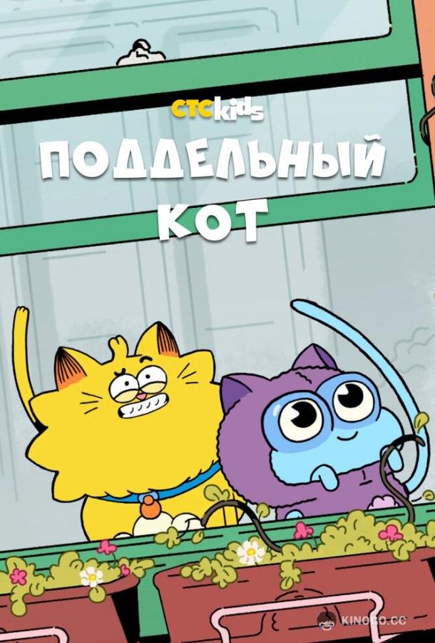Поддельный кот Counterfeit Cat (2016)